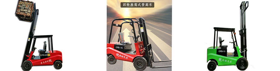 環(huán)保電動(dòng)叉車(chē)堆高車(chē)
