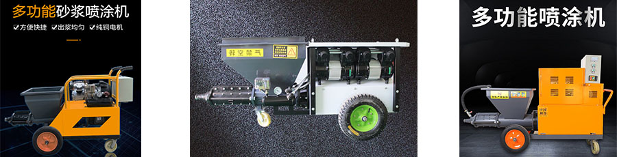 多功能砂漿噴涂機(jī)