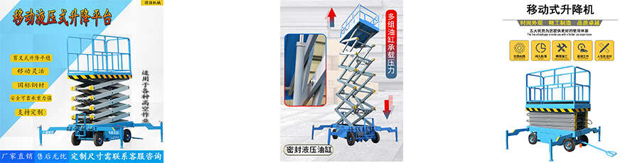 液壓升降平臺(tái)剪叉式升降機(jī)登高車(chē)