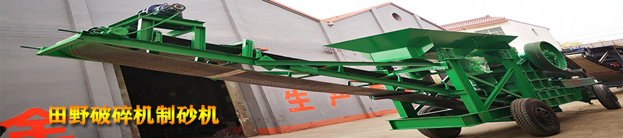 破碎機(jī)制砂機(jī)